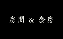 房間 & 套房