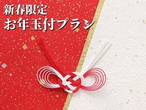 【新春特別プラン】売店1000円分のお年玉＆土曜も同額！