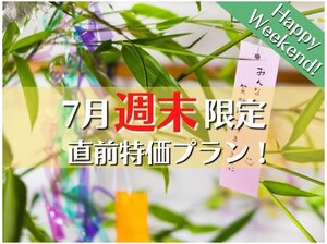 【7月金・土・日限定七夕スペシャルプラン】直前特価