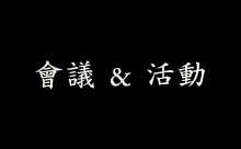 會議 & 活動